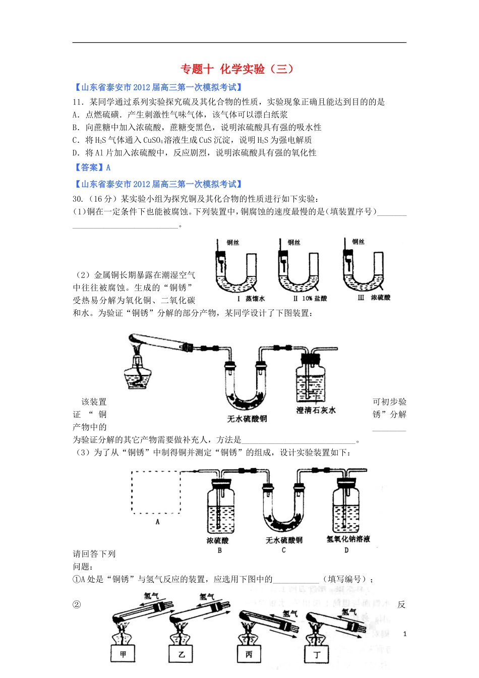 山东省2012年高考化学-各地市最新试题分类大汇编18-专题十化学实验(三)_第1页
