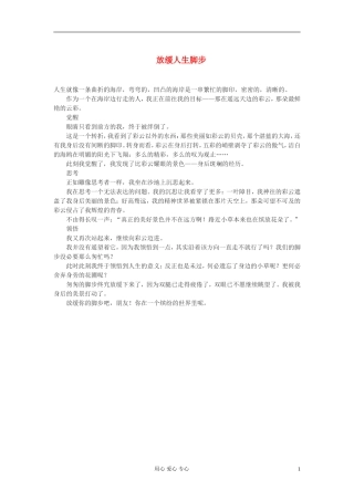 高中语文-放缓人生脚步作文素材