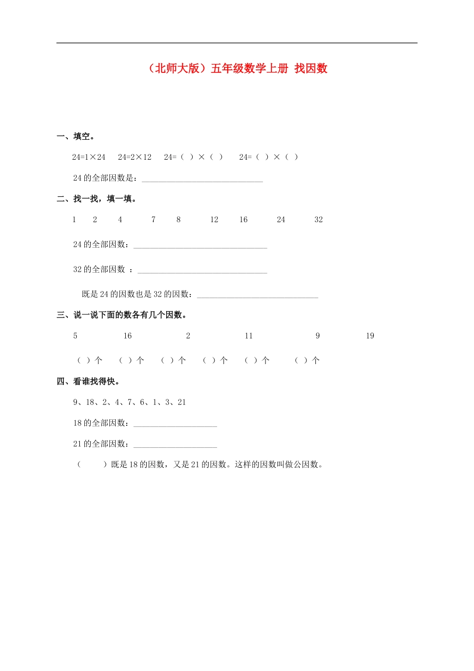 五年级数学上册-找因数一课一练(无答案)-北师大版_第1页