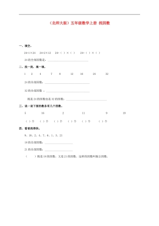 五年级数学上册-找因数一课一练(无答案)-北师大版