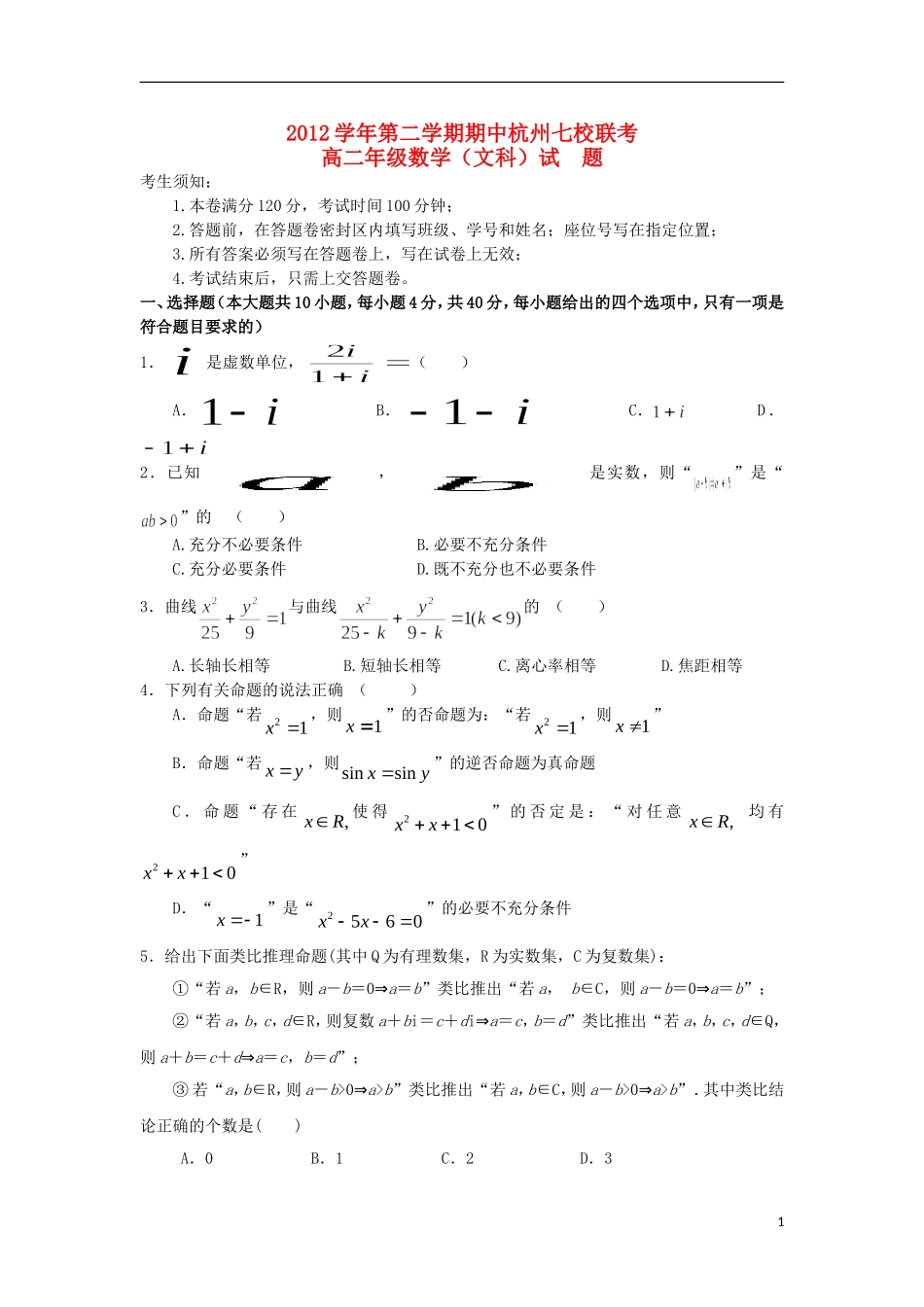 浙江省杭州地区七校2012-2013学年高二数学下学期期中联考试题-文-新人教A版_第1页