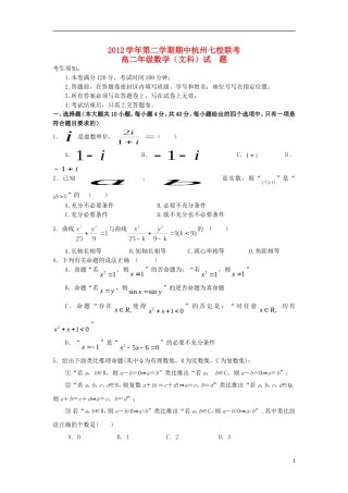 浙江省杭州地区七校2012-2013学年高二数学下学期期中联考试题-文-新人教A版