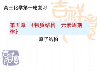 5-1第五章物质结构-元素周期律