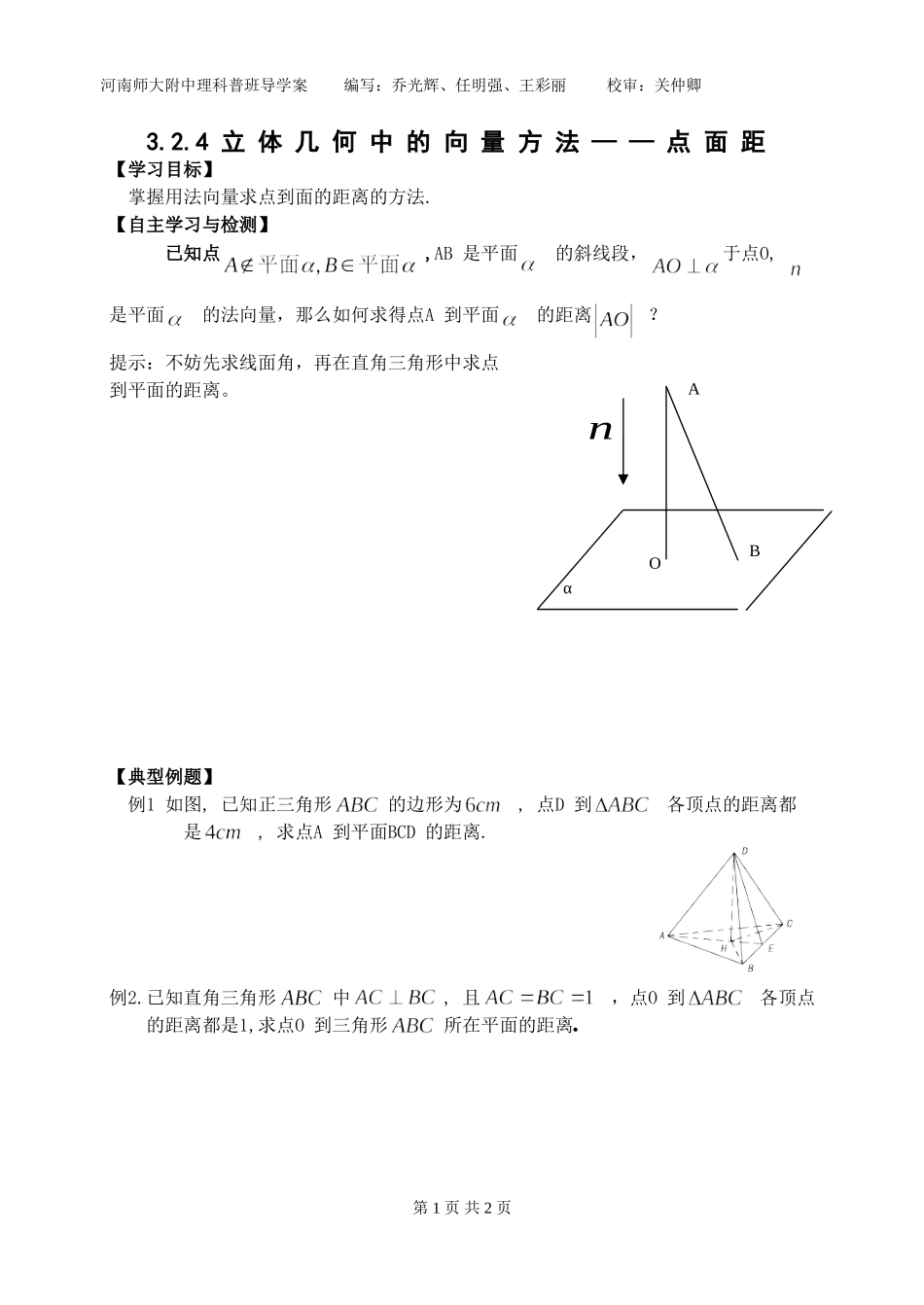 3.2.4立体几何中的向量方法——点面距_第1页