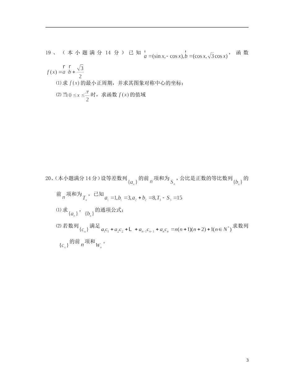 浙江省宁海县风华书院2013届高三数学上学期第一次检测试题-理-新人教A版_第3页