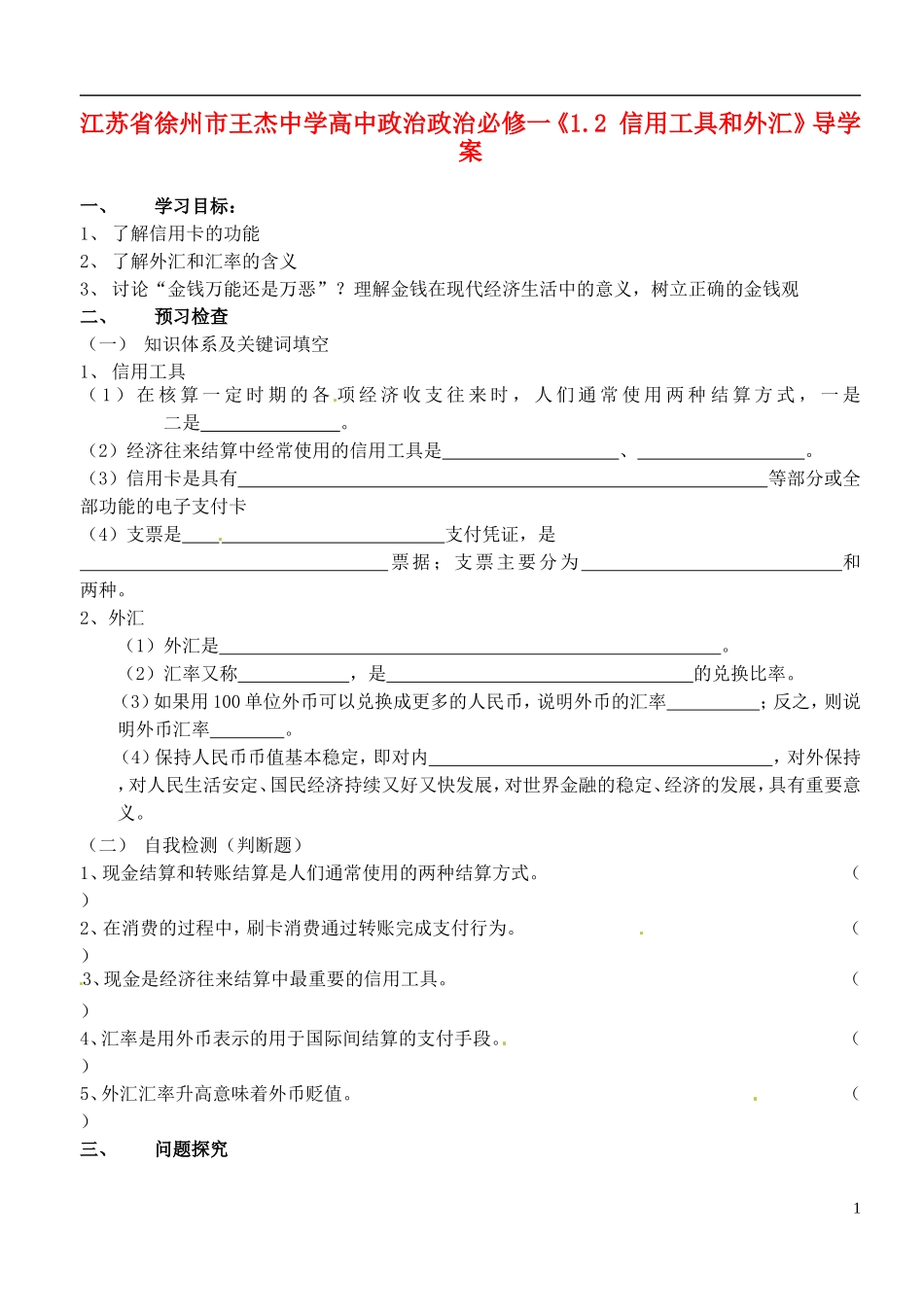 江苏省徐州市王杰中学高中政治《1.2-信用工具和外汇》导学案-新人教版必修1_第1页