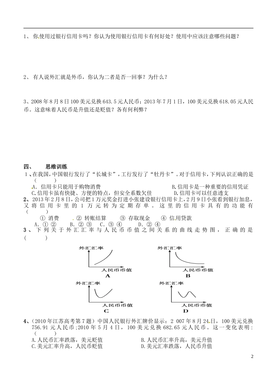 江苏省徐州市王杰中学高中政治《1.2-信用工具和外汇》导学案-新人教版必修1_第2页