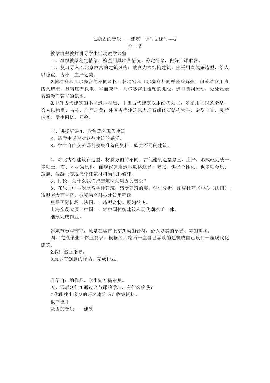 1.凝固的音乐——建筑--课时2课时----2_第1页