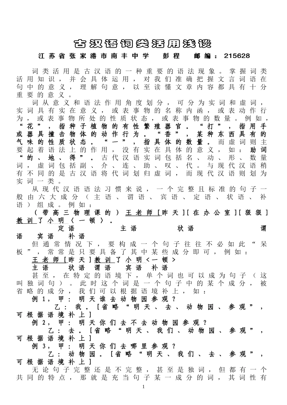 古汉语词类活用浅谈_第1页