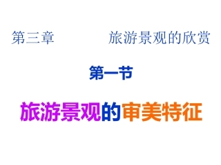 第一节旅游景观的审美特性-(3)