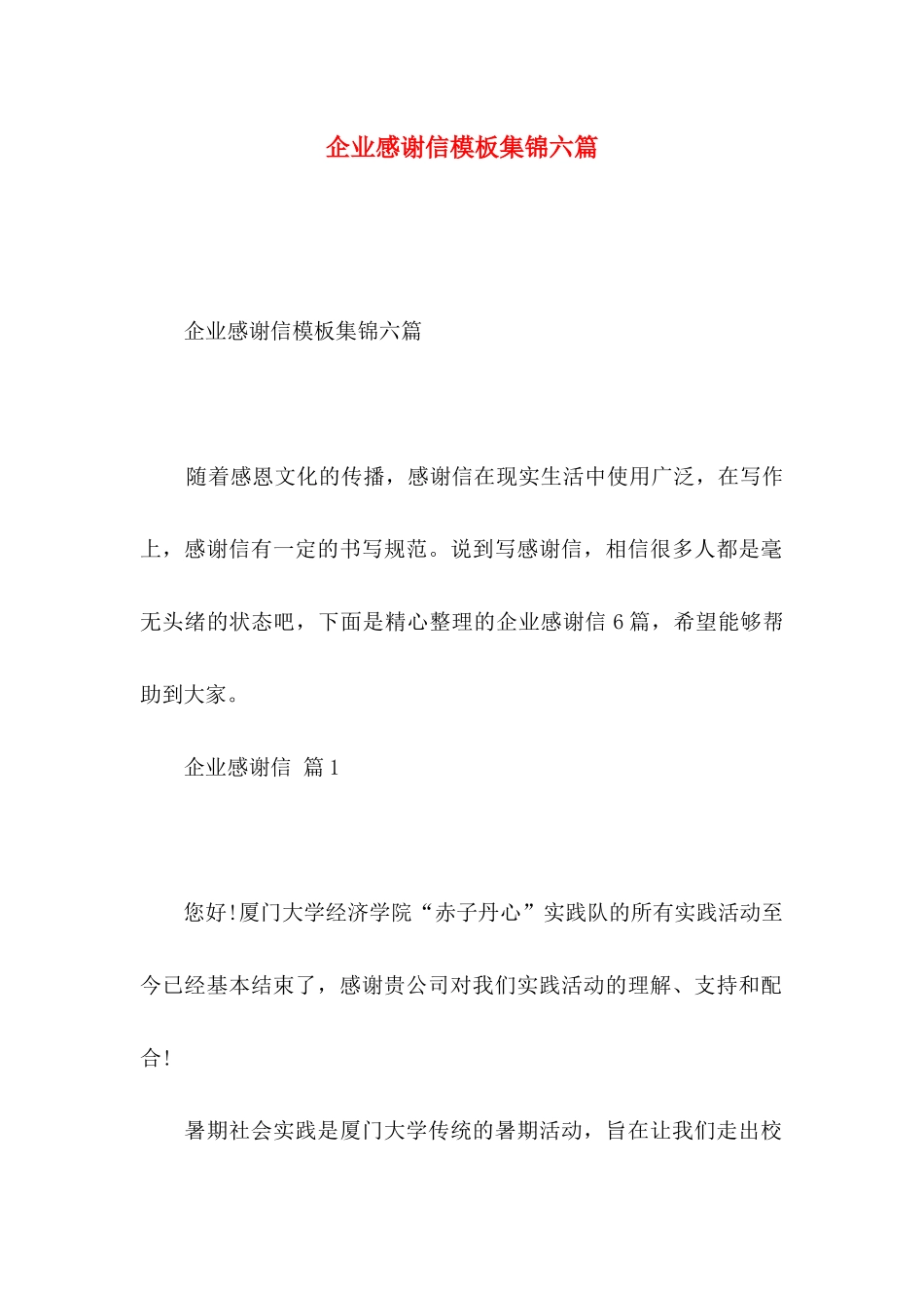 企业感谢信模板集锦六篇_第1页