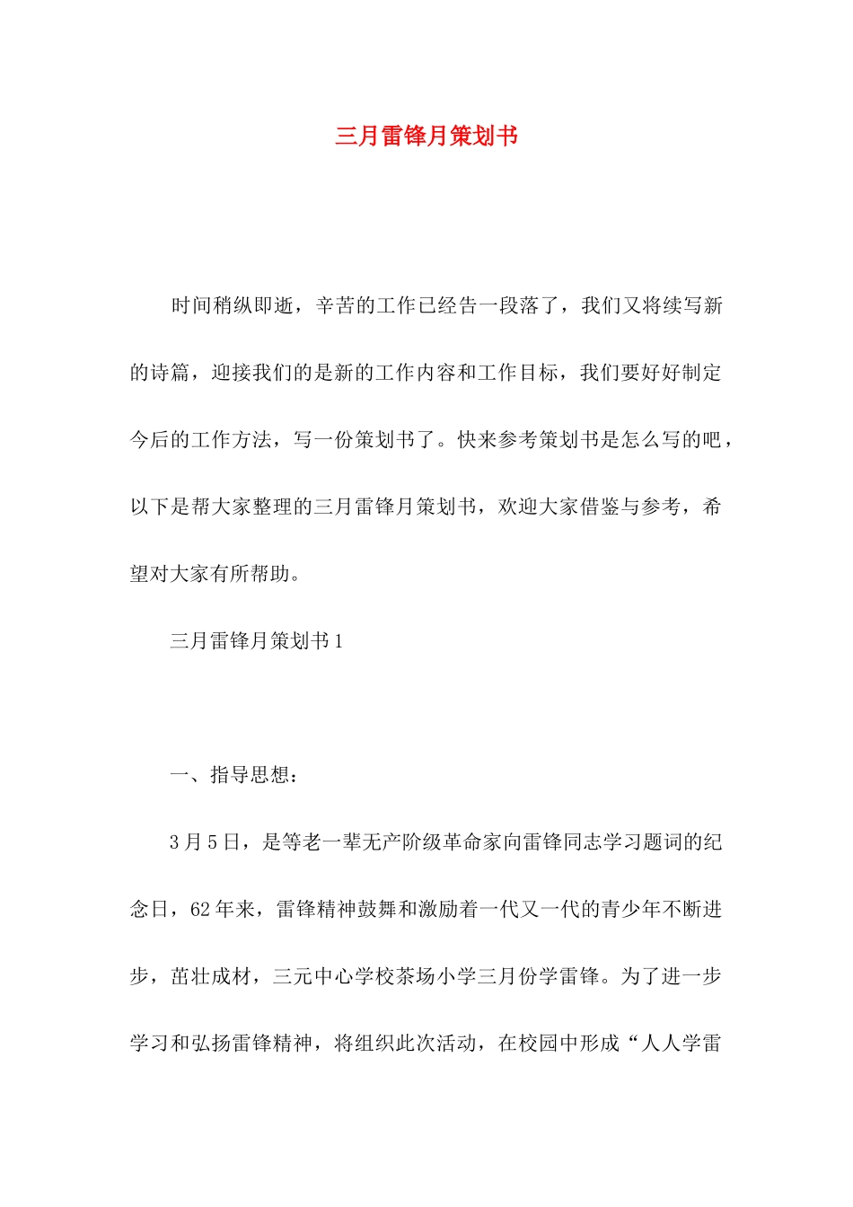 三月雷锋月策划书_第1页