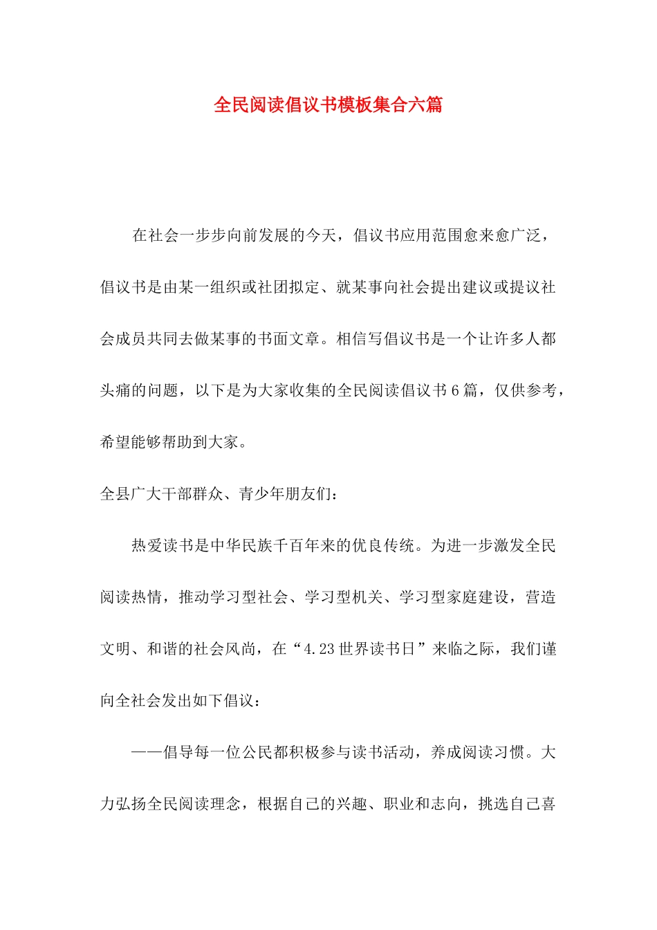 全民阅读倡议书模板集合六篇_第1页
