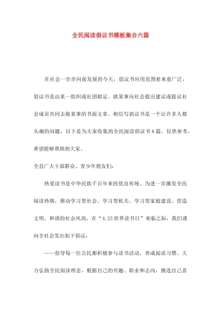 全民阅读倡议书模板集合六篇