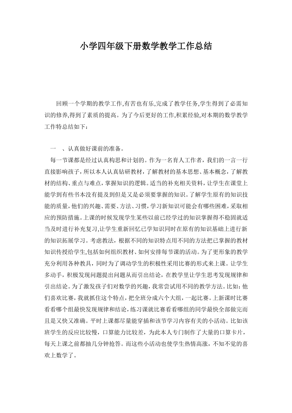小学四年级下册数学教学工作总结_第1页