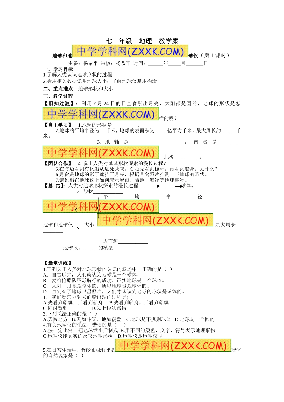 1.1地球和地球仪教学案_第1页