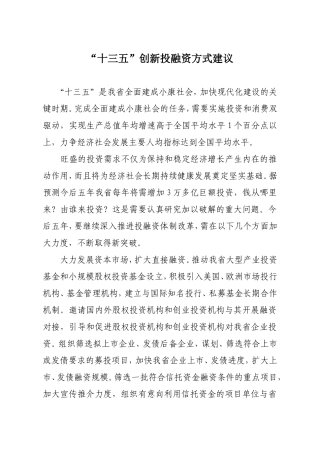 “十三五”创新投融资方式建议