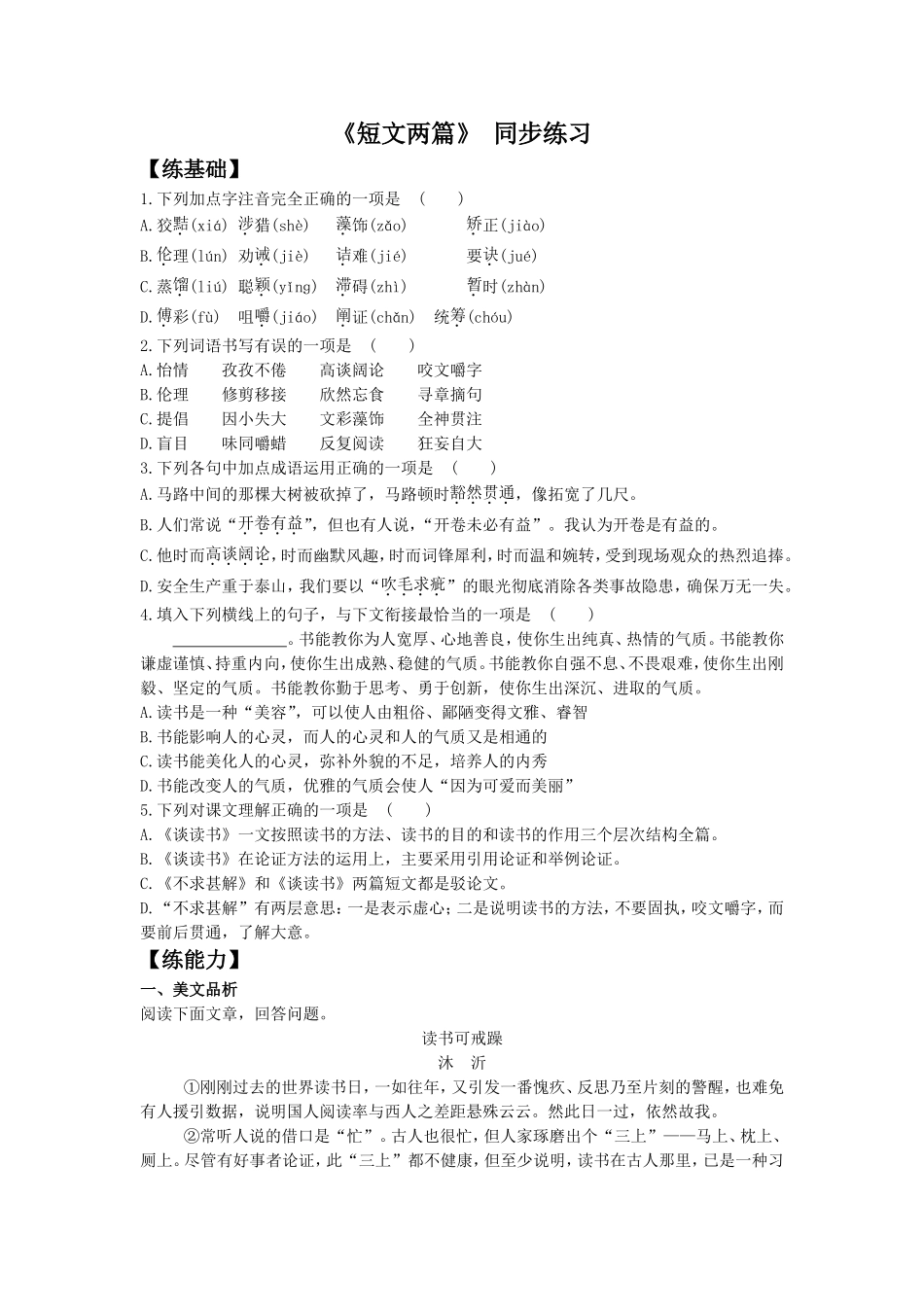 《短文两篇》-同步练习1_第1页