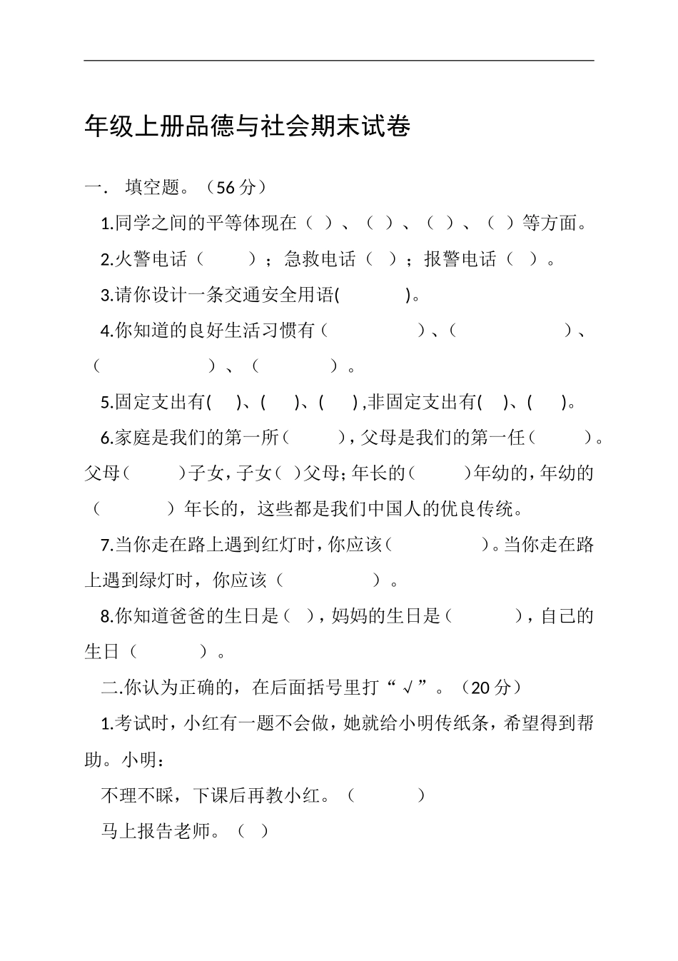 三年级上册品德与社会期末试卷_第1页