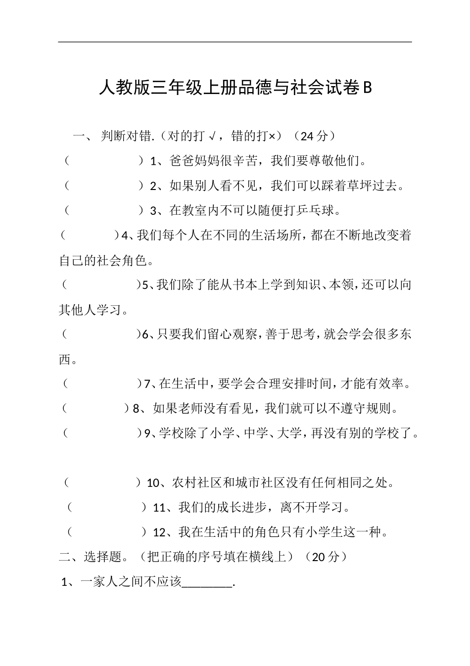三年级上册品德与社会期末试卷_第3页