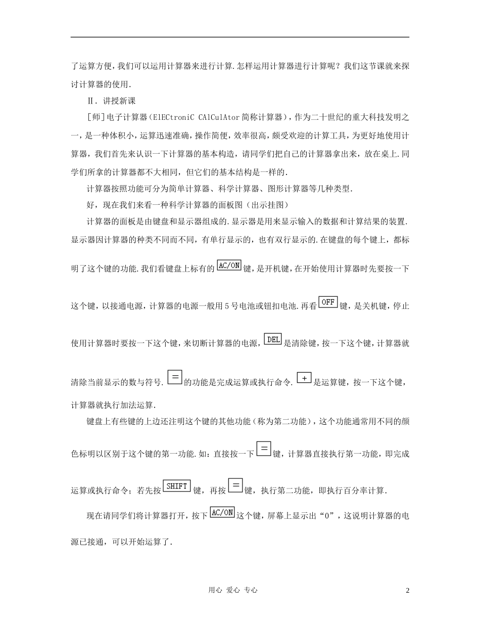 七年级数学上册-计算器的使用教案-北师大版_第2页