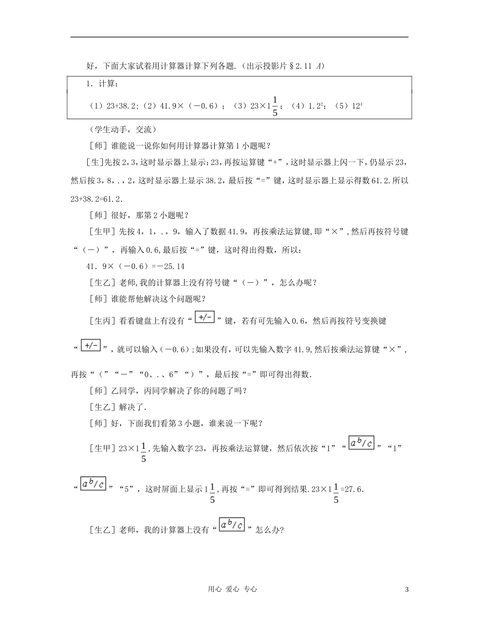 七年级数学上册-计算器的使用教案-北师大版_第3页