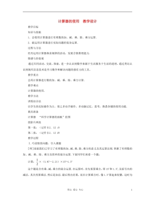 七年级数学上册-计算器的使用教案-北师大版