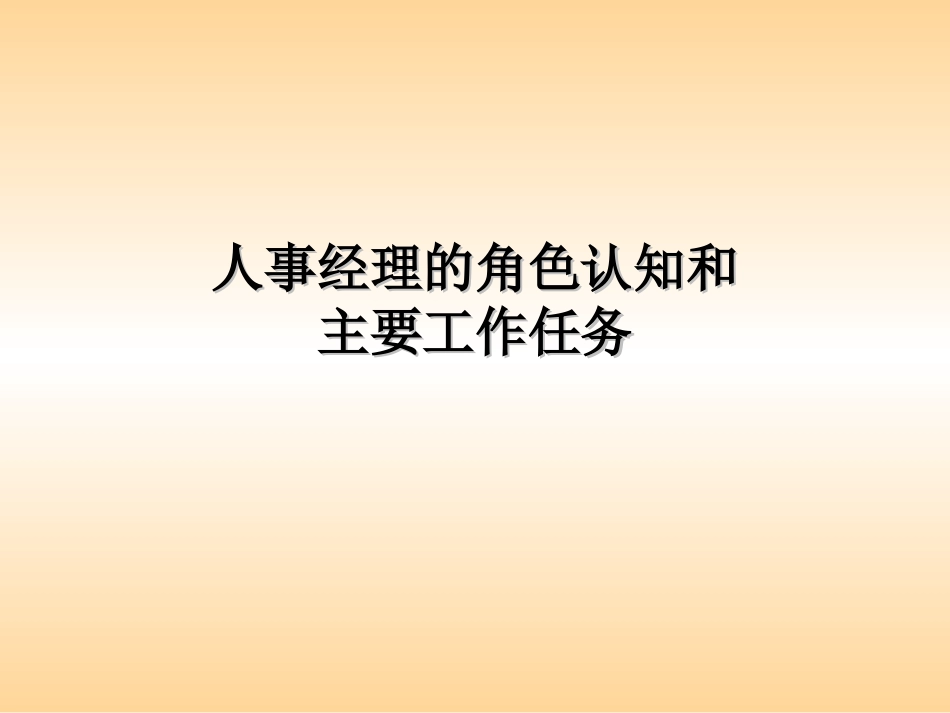 人事经理的角色认知和主要工作任务_第1页