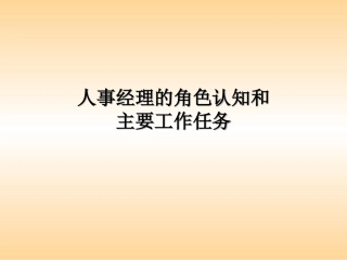 人事经理的角色认知和主要工作任务