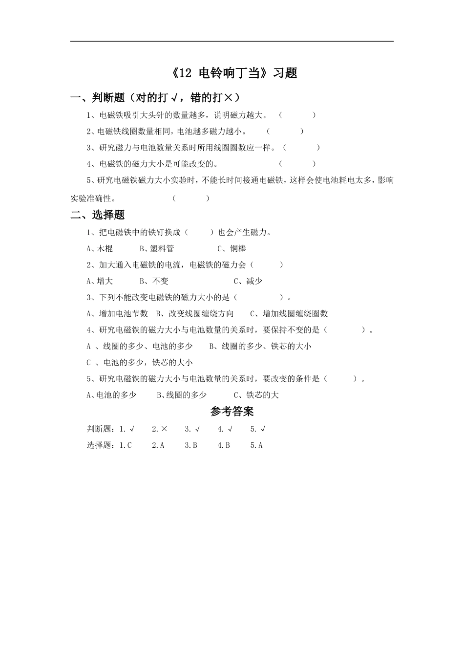 《12-电铃响丁当》习题1_第1页