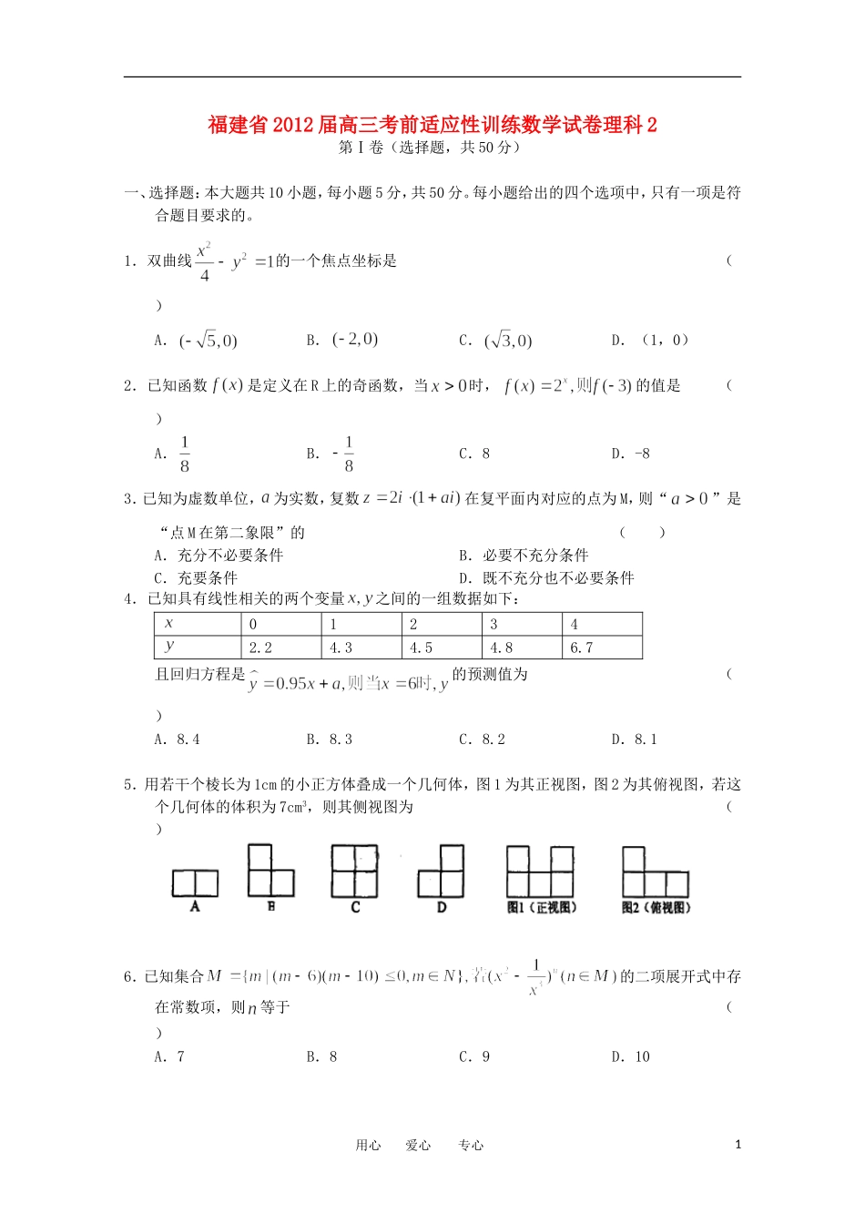 福建省2012届高三数学考前适应性训练试卷2-理_第1页