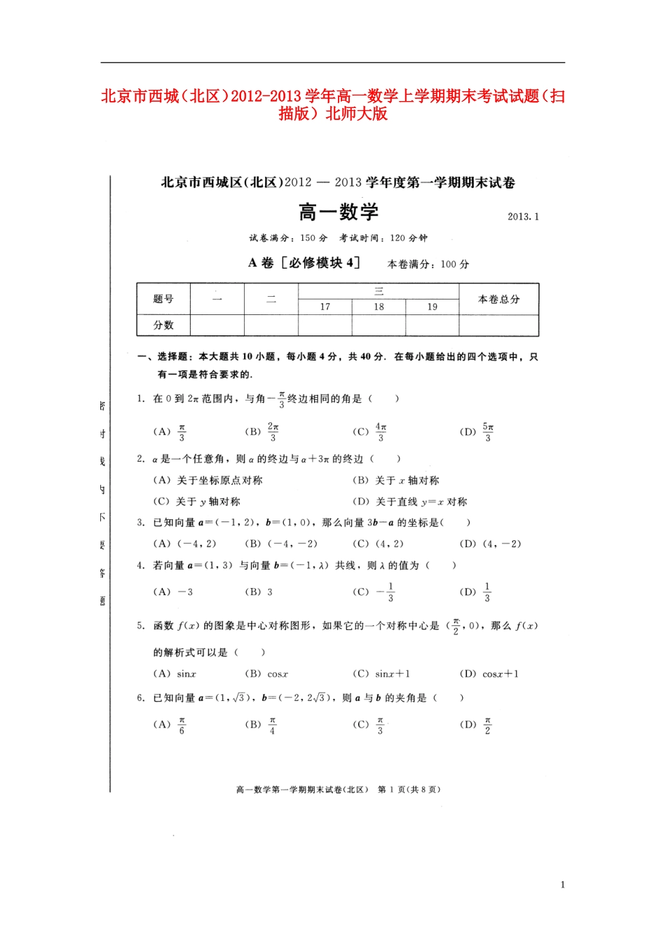 北京市西城(北区)2012-2013学年高一数学上学期期末考试试题(扫描版)北师大版_第1页