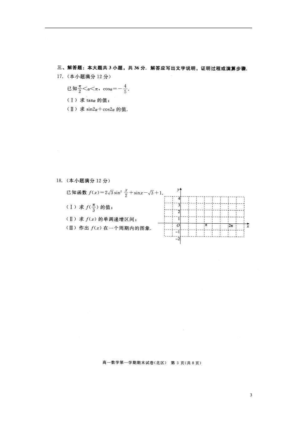 北京市西城(北区)2012-2013学年高一数学上学期期末考试试题(扫描版)北师大版_第3页