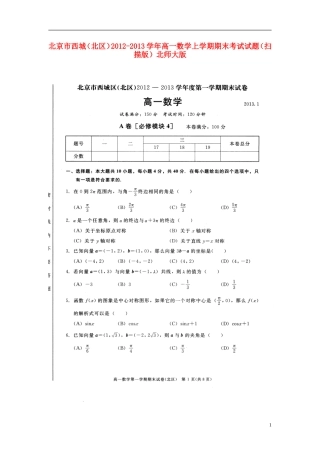 北京市西城(北区)2012-2013学年高一数学上学期期末考试试题(扫描版)北师大版