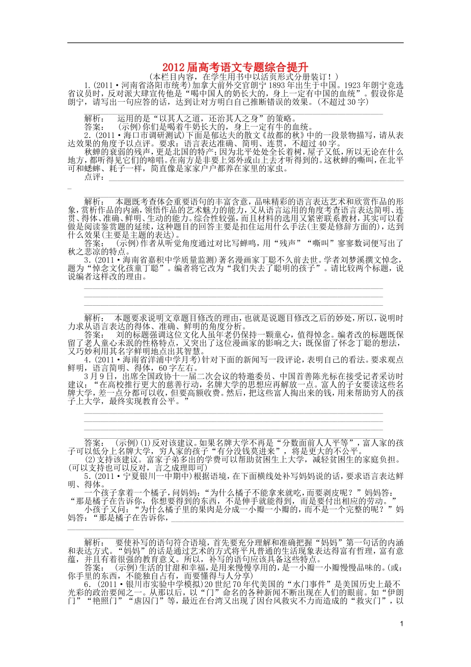 2012届高考语文专题综合提升-十一第三节-准确、鲜明、生动_第1页
