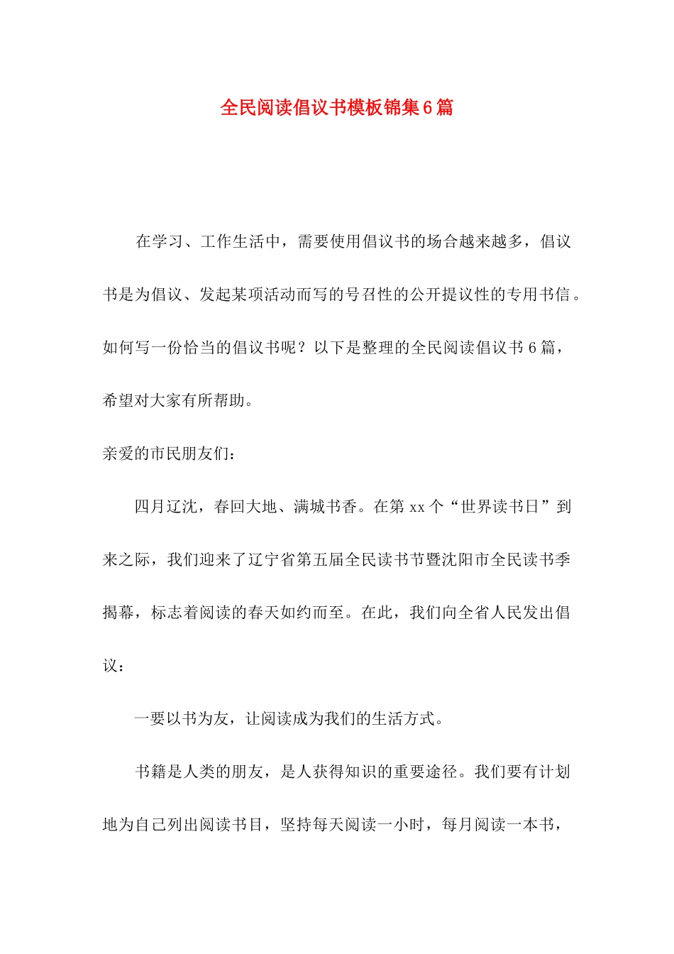全民阅读倡议书模板锦集6篇_第1页