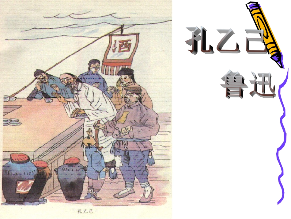 孔乙己教学课件_第1页