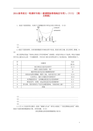 (新课程标准卷地区专用)2014高考语文一轮-课时专练(十八)-图文转换-
