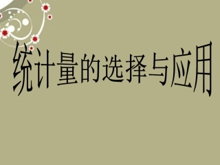 浙江省慈溪市横河初级中学八年级数学上册-4.5统计量的选择与应用课件(1)