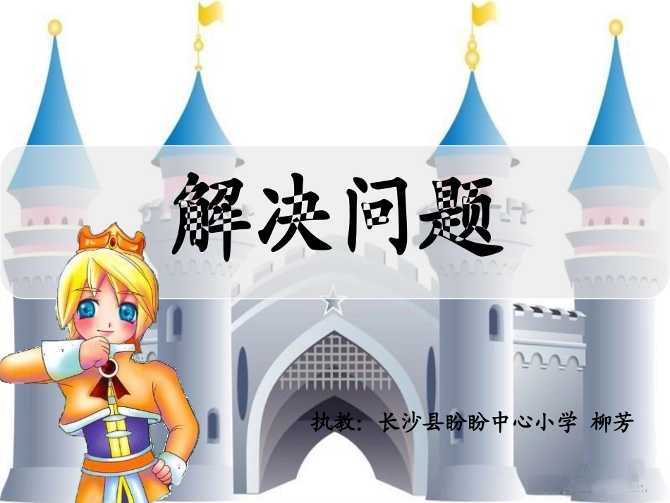 人教2011版小学数学三年级《解决问题》课件_第1页