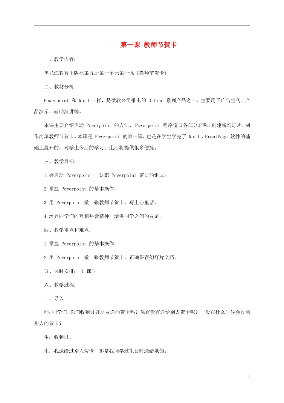 五年级信息技术上册-第一课-教师节贺卡教案-龙教版_第1页