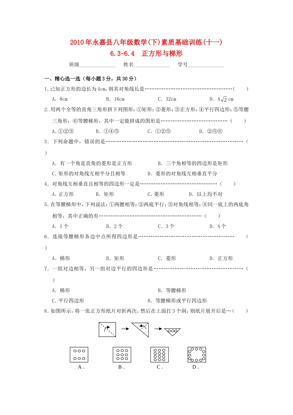 浙江省永嘉县2010年八年级数学下册第六章正方形与梯形复习浙教版_第1页