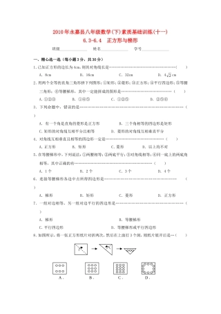 浙江省永嘉县2010年八年级数学下册第六章正方形与梯形复习浙教版
