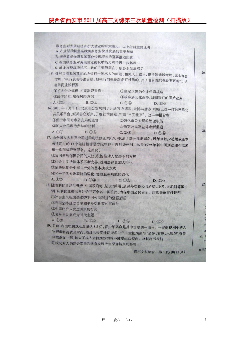 陕西省西安市2011届高三文综第三次质量检测(扫描版)_第3页
