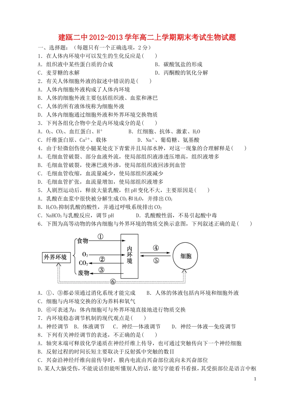 福建省建瓯市2012-2013学年高二生物上学期期末考试试题新人教版_第1页