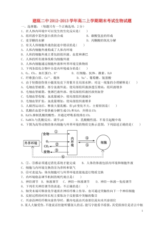 福建省建瓯市2012-2013学年高二生物上学期期末考试试题新人教版
