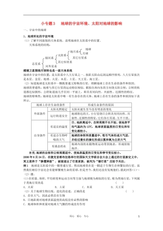 江苏省常州新桥中学高中地理-小专题3-地球的宇宙环境-太阳对地球的影响-鲁教版必修1