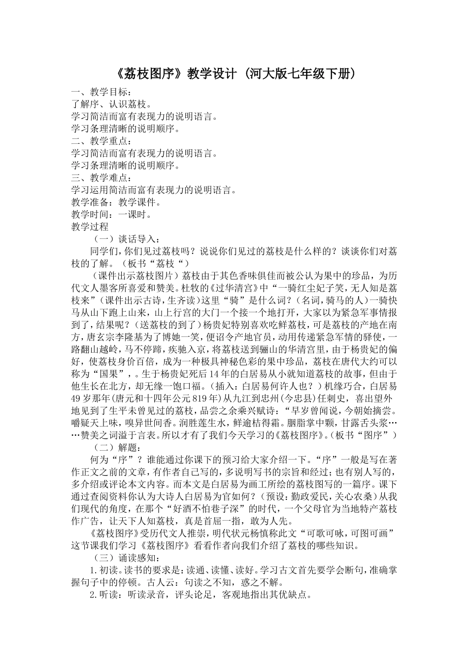 《荔枝图序》教学设计_第1页