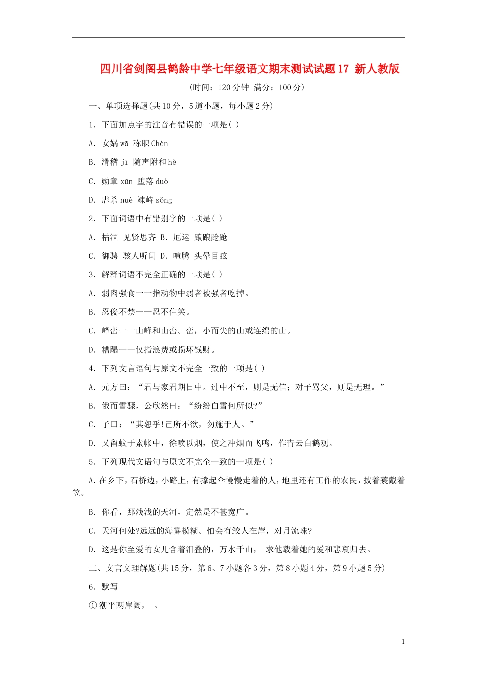 四川省剑阁县鹤龄中学七年级语文期末测试试题17-新人教版_第1页