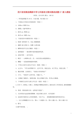 四川省剑阁县鹤龄中学七年级语文期末测试试题17-新人教版